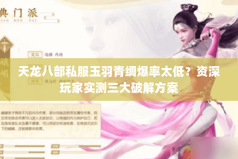 天龙八部私服玉羽青绸爆率太低？资深玩家实测三大破解方案