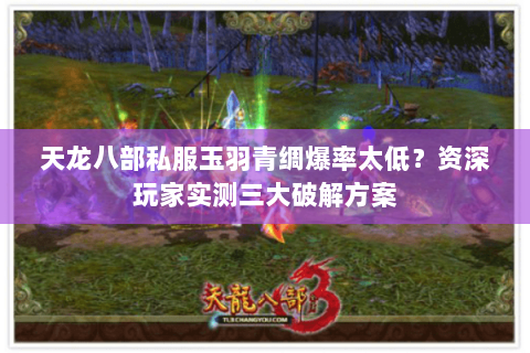 天龙八部私服玉羽青绸爆率太低？资深玩家实测三大破解方案