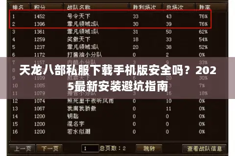 天龙八部私服下载手机版安全吗?2025最新安装避坑指南 天龙八部私服下载手机版安全吗?2025最新安装避坑指南