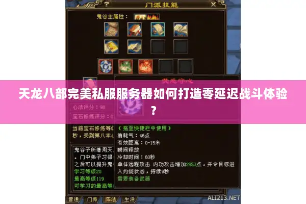 天龙八部完美私服服务器如何打造零延迟战斗体验? 天龙八部完美私服服务器如何打造零延迟战斗体验?