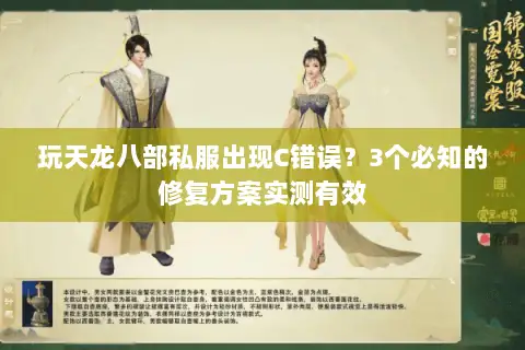 玩天龙八部私服出现C错误？3个必知的修复方案实测有效