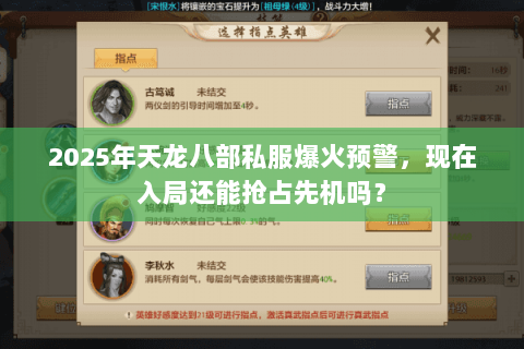 2025年天龙八部私服爆火预警,现在入局还能抢占先机吗? 2025年天龙八部私服爆火预警,现在入局还能抢占先机吗?