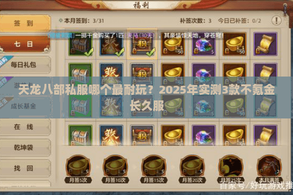 天龙八部私服哪个最耐玩?2025年实测3款不氪金长久服 天龙八部私服哪个最耐玩?2025年实测3款不氪金长久服