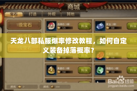 天龙八部私服爆率修改教程，如何自定义装备掉落概率？