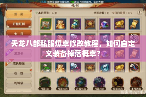 天龙八部私服爆率修改教程，如何自定义装备掉落概率？