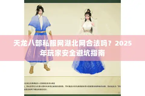 天龙八部私服网湖北网合法吗？2025年玩家安全避坑指南