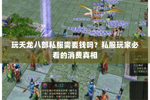 玩天龙八部私服需要钱吗？私服玩家必看的消费真相