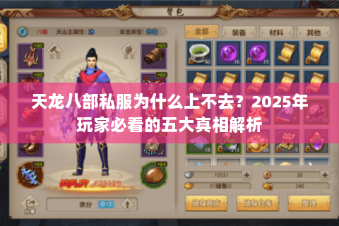 天龙八部私服为什么上不去？2025年玩家必看的五大真相解析