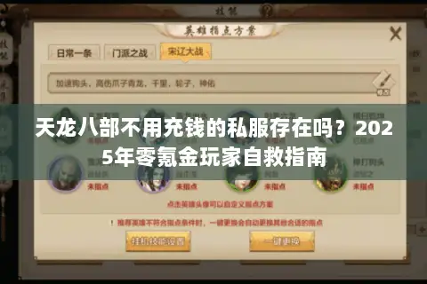 天龙八部不用充钱的私服存在吗？2025年零氪金玩家自救指南