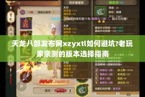 天龙八部发布网xzyxtl如何避坑?老玩家亲测的版本选择指南 天龙八部发布网xzyxtl如何避坑?老玩家亲测的版本选择指南