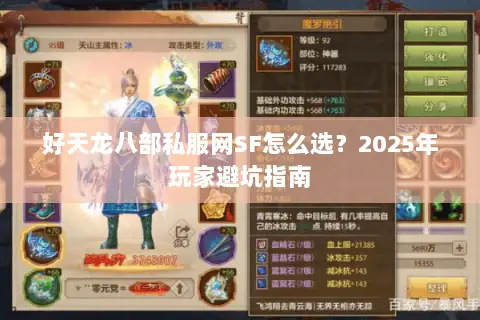 好天龙八部私服网SF怎么选？2025年玩家避坑指南