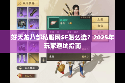 好天龙八部私服网SF怎么选？2025年玩家避坑指南