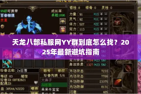 天龙八部私服网YY群到底怎么找？2025年最新避坑指南