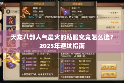 天龙八部人气最火的私服究竟怎么选？2025年避坑指南