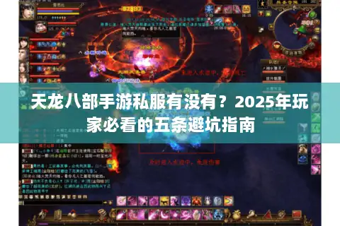 天龙八部手游私服有没有?2025年玩家必看的五条避坑指南 天龙八部手游私服有没有?2025年玩家必看的五条避坑指南