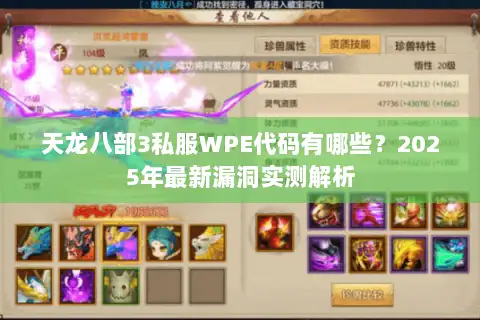 天龙八部3私服WPE代码有哪些？2025年最新漏洞实测解析