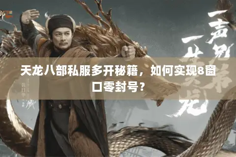 天龙八部私服多开秘籍,如何实现8窗口零封号? 天龙八部私服多开秘籍,如何实现8窗口零封号?