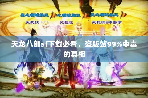 天龙八部sf下载必看,盗版站99%中毒的真相 天龙八部sf下载必看,盗版站99%中毒的真相