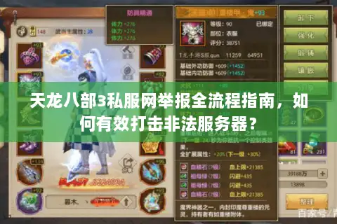 天龙八部3私服网举报全流程指南，如何有效打击非法服务器？