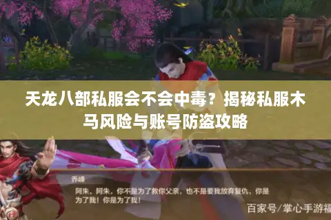 天龙八部私服会不会中毒？揭秘私服木马风险与账号防盗攻略