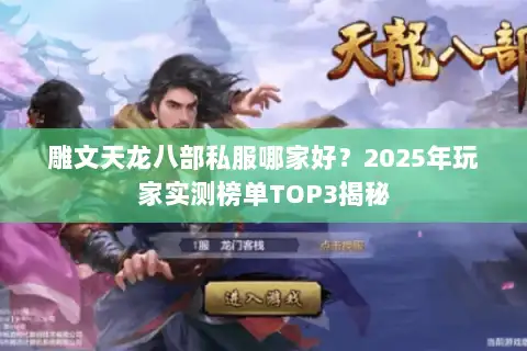 雕文天龙八部私服哪家好？2025年玩家实测榜单TOP3揭秘