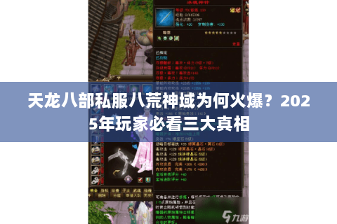天龙八部私服八荒神域为何火爆?2025年玩家必看三大真相 天龙八部私服八荒神域为何火爆?2025年玩家必看三大真相