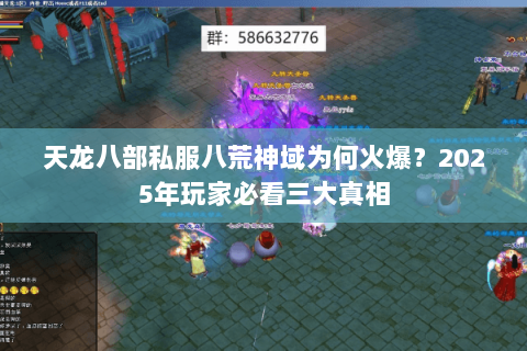 天龙八部私服八荒神域为何火爆?2025年玩家必看三大真相 天龙八部私服八荒神域为何火爆?2025年玩家必看三大真相