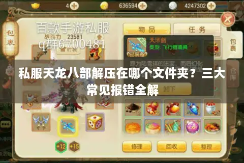 私服天龙八部解压在哪个文件夹？三大常见报错全解