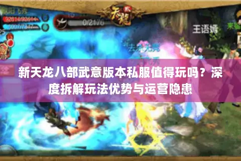 新天龙八部武意版本私服值得玩吗？深度拆解玩法优势与运营隐患