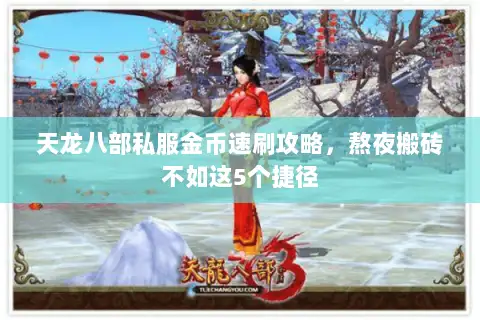 天龙八部私服金币速刷攻略，熬夜搬砖不如这5个捷径