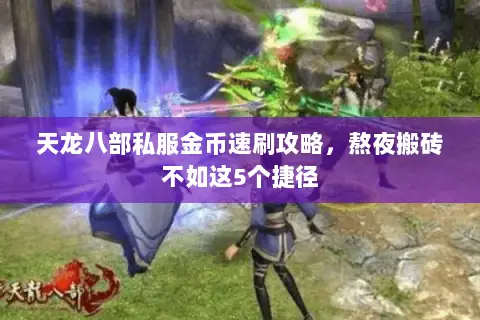 天龙八部私服金币速刷攻略，熬夜搬砖不如这5个捷径
