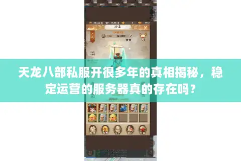 天龙八部私服开很多年的真相揭秘,稳定运营的服务器真的存在吗? 天龙八部私服开很多年的真相揭秘,稳定运营的服务器真的存在吗?