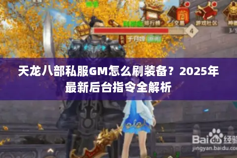 天龙八部私服GM怎么刷装备？2025年最新后台指令全解析