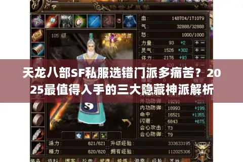 天龙八部SF私服选错门派多痛苦？2025最值得入手的三大隐藏神派解析
