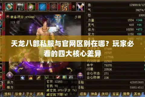 天龙八部私服与官网区别在哪？玩家必看的四大核心差异