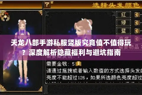 天龙八部手游私服竖版究竟值不值得玩？深度解析隐藏福利与避坑指南