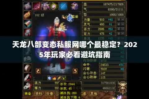 天龙八部变态私服网哪个最稳定？2025年玩家必看避坑指南