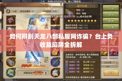 如何辨别天龙八部私服网诈骗？台上负收益陷阱全拆解