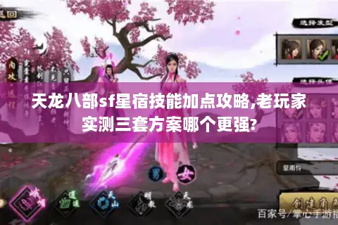 天龙八部sf星宿技能加点攻略,老玩家实测三套方案哪个更强?