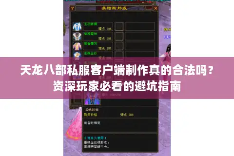 天龙八部私服客户端制作真的合法吗?资深玩家必看的避坑指南 天龙八部私服客户端制作真的合法吗?资深玩家必看的避坑指南