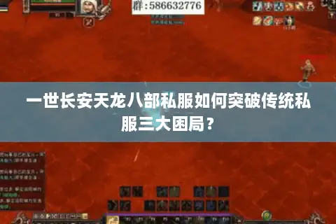 一世长安天龙八部私服如何突破传统私服三大困局？