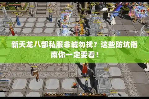 新天龙八部私服非诚勿扰？这些防坑指南你一定要看！