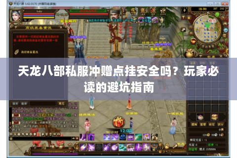 天龙八部私服冲赠点挂安全吗?玩家必读的避坑指南 天龙八部私服冲赠点挂安全吗?玩家必读的避坑指南