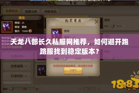 天龙八部长久私服网推荐,如何避开跑路服找到稳定版本? 天龙八部长久私服网推荐,如何避开跑路服找到稳定版本?