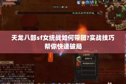 天龙八部sf女统战如何带团?实战技巧帮你快速破局