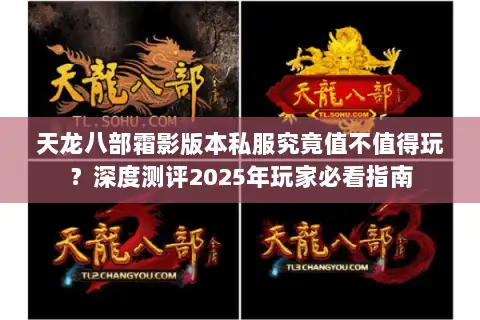 天龙八部霜影版本私服究竟值不值得玩？深度测评2025年玩家必看指南