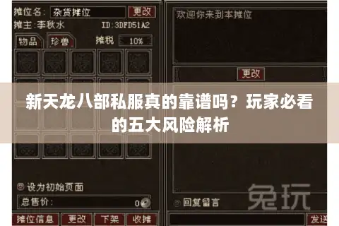 新天龙八部私服真的靠谱吗？玩家必看的五大风险解析