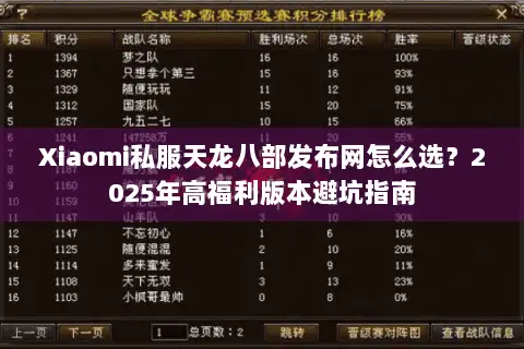 Xiaomi私服天龙八部发布网怎么选？2025年高福利版本避坑指南