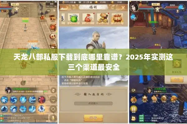 天龙八部私服下载到底哪里靠谱?2025年实测这三个渠道最安全 天龙八部私服下载到底哪里靠谱?2025年实测这三个渠道最安全