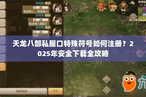 天龙八部私服口特殊符号如何注册？2025年安全下载全攻略